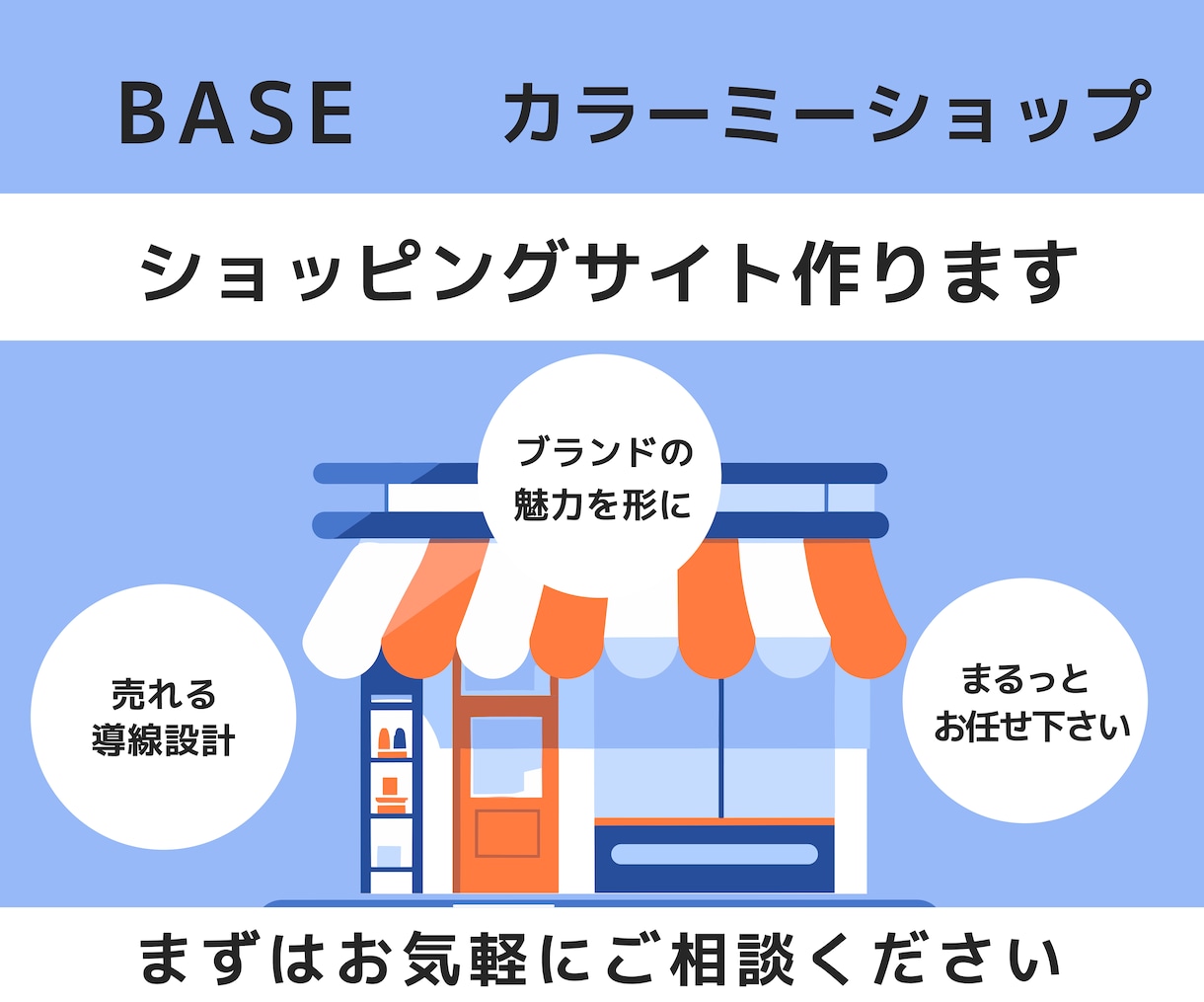 カラーミー・BASEショップ構築します ECサイトを始めたい方にオススメです イメージ1