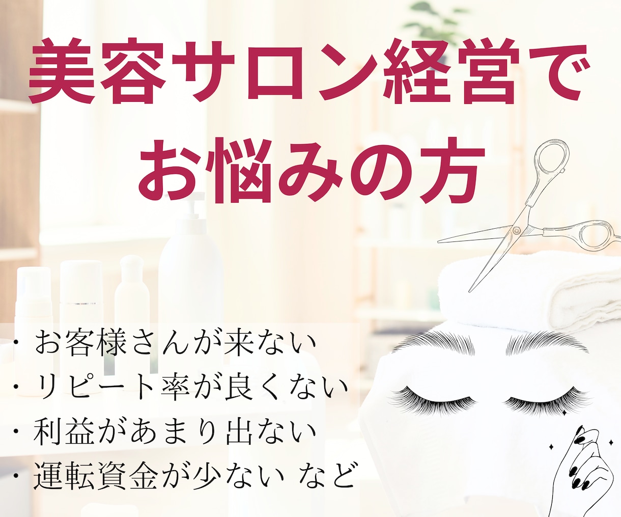 1人サロン経営者様のお悩みを一緒に解決します 経営者だからあるお悩みを一緒に解決しましょう！ イメージ1