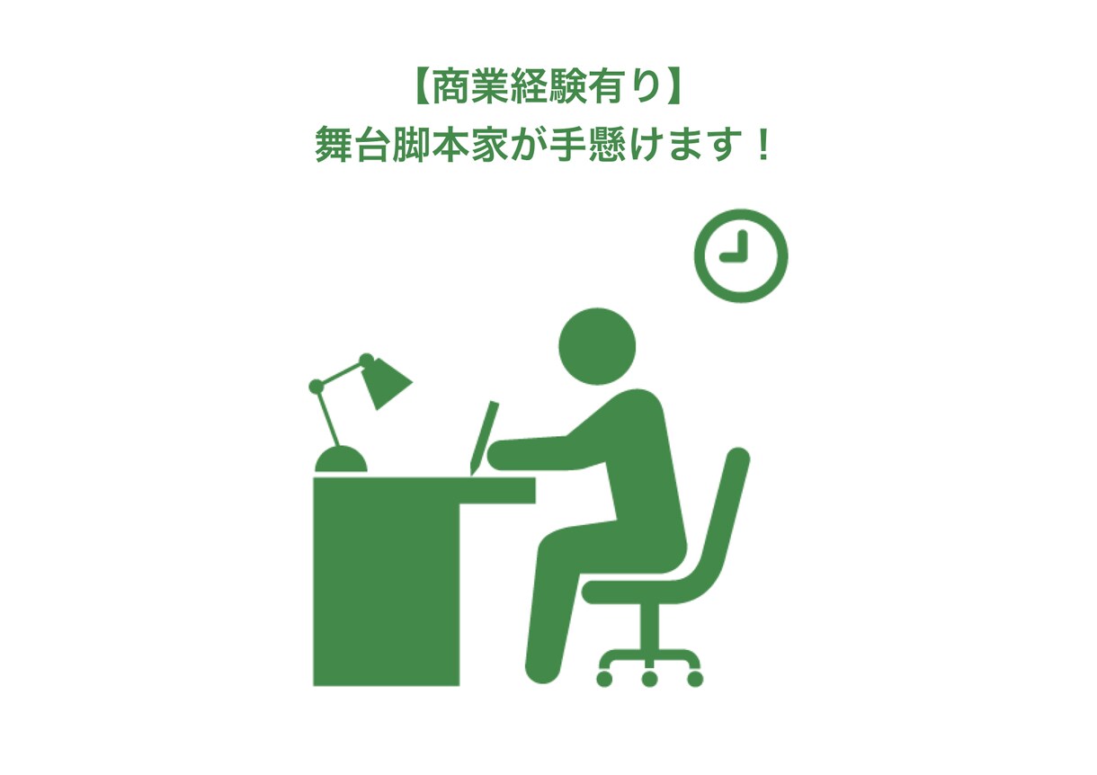 舞台脚本家が、ボイスドラマ、ASMR台本書きます 商業経験のある舞台脚本家が手がけます！ イメージ1