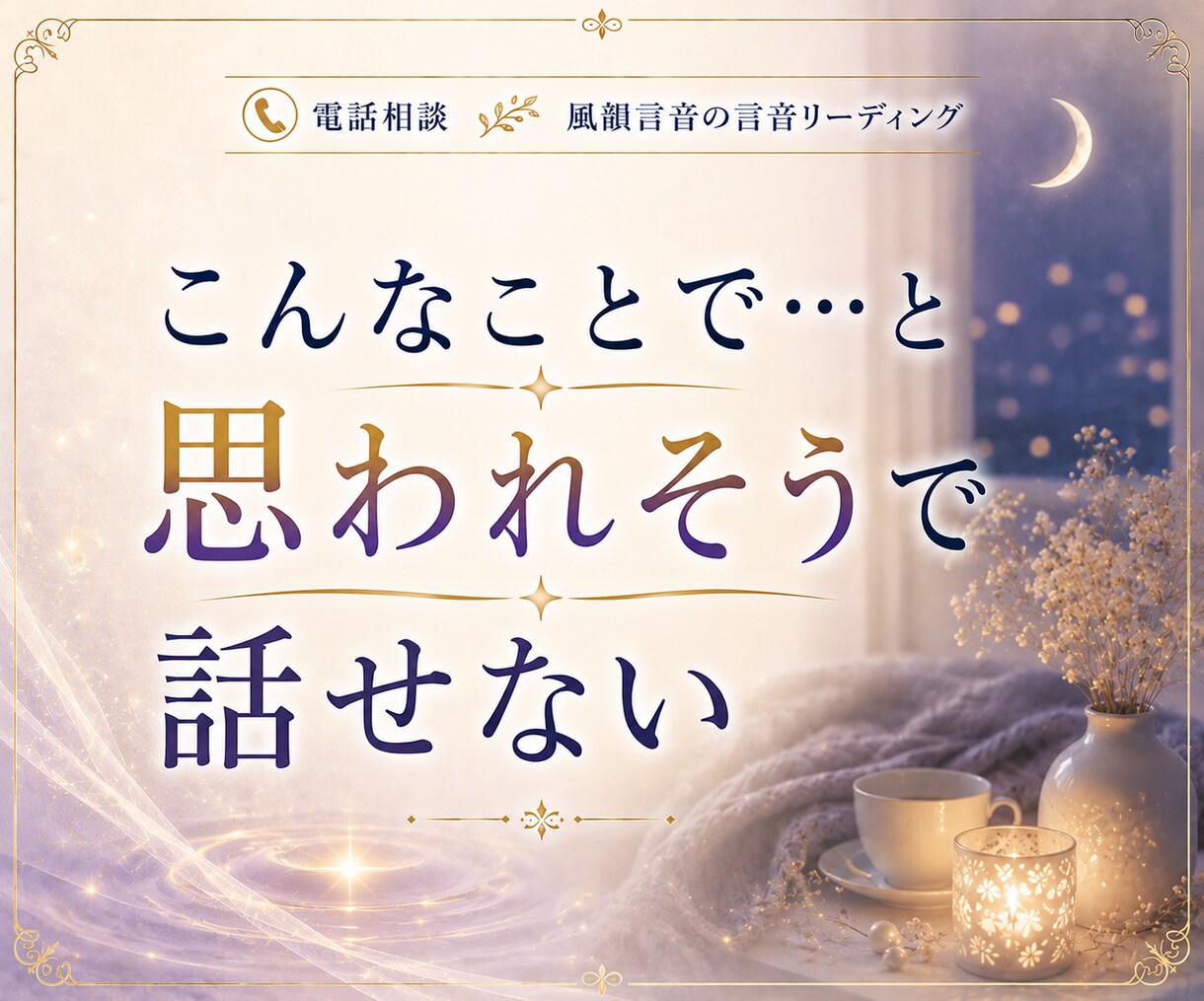 眠れない夜の不安や寂しさ、お聞きします ひとりで考えすぎてしまう夜、誰かに話したいそんな時に イメージ6