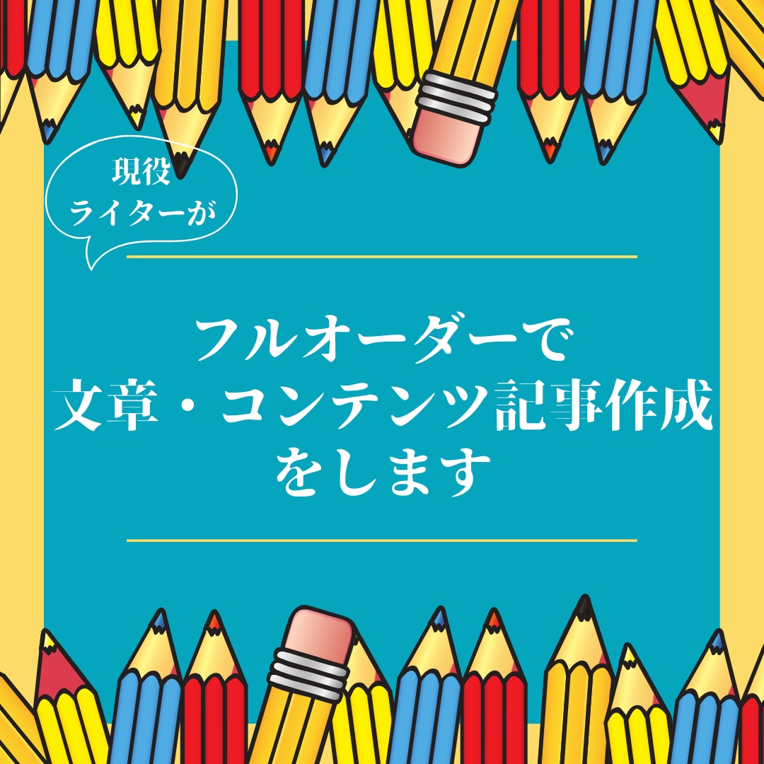 フルオーダーで文章作成・コンテンツ記事作成をします プロ品質の読みやすく伝わりやすい文章・記事作成代行サービス イメージ1