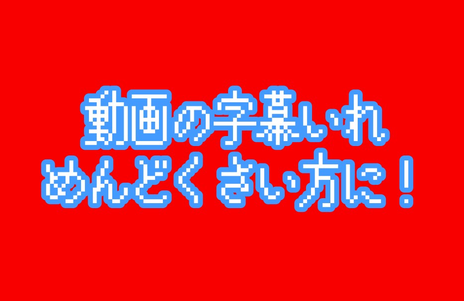動画の字幕入れがめんどくさい人にすすめます 動画編集で字幕入れが面倒な方に! イメージ1