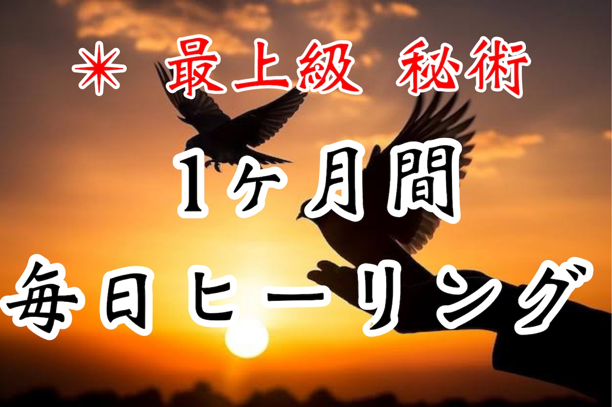 1ヶ月間⭐️心と体を秘術を使ってヒーリングします 1ヶ月間毎日ヒーリングをして本来の自分により近づきます✨ イメージ1