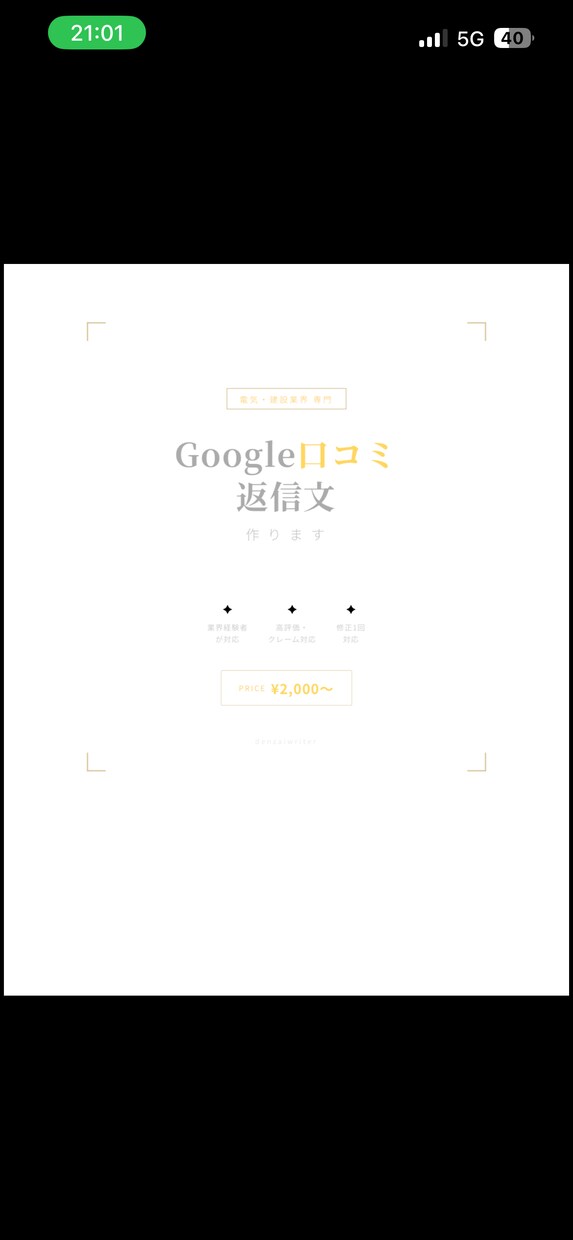 電気・建設会社のGoogle口コミ返信文を書きます 電材営業経験者が電気工事会社専門で口コミ返信文を代行します イメージ1