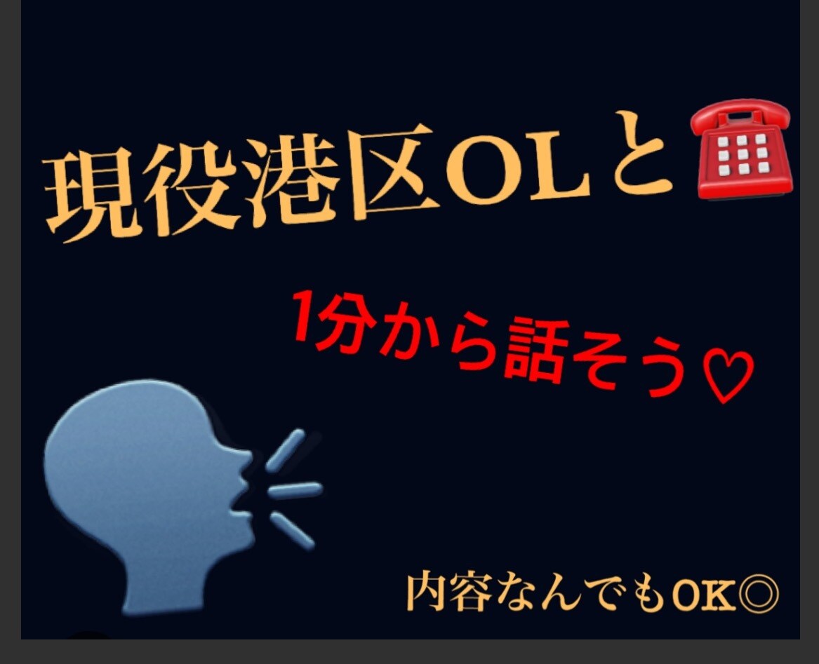 悩みや雑談、なんでもお話聞きます 港区OLと話そう♡雑談、恋バナ、悩み相談、なんでも◎ イメージ1