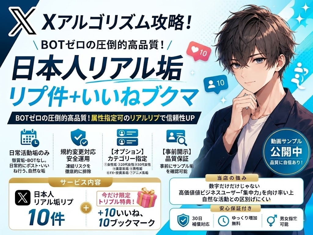 X業界初！リプライをご希望属性より増加させます 3大特典！リプライ＋いいね＋ブクマ各10 イメージ1