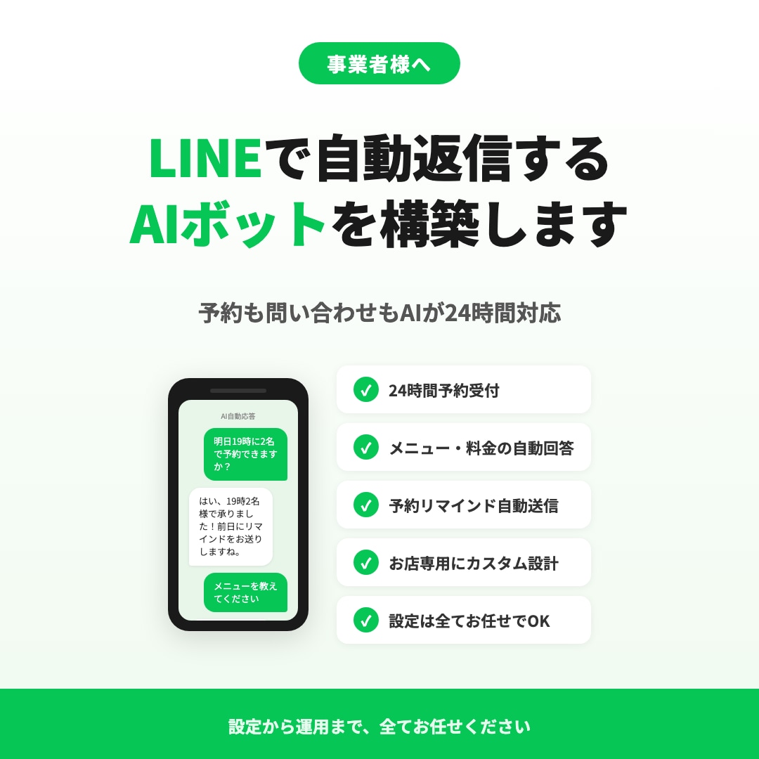 お店専用のオーダーメイドLINE botを作ります 予約も問い合わせもAIが24時間対応。設定は全部お任せ！ イメージ1