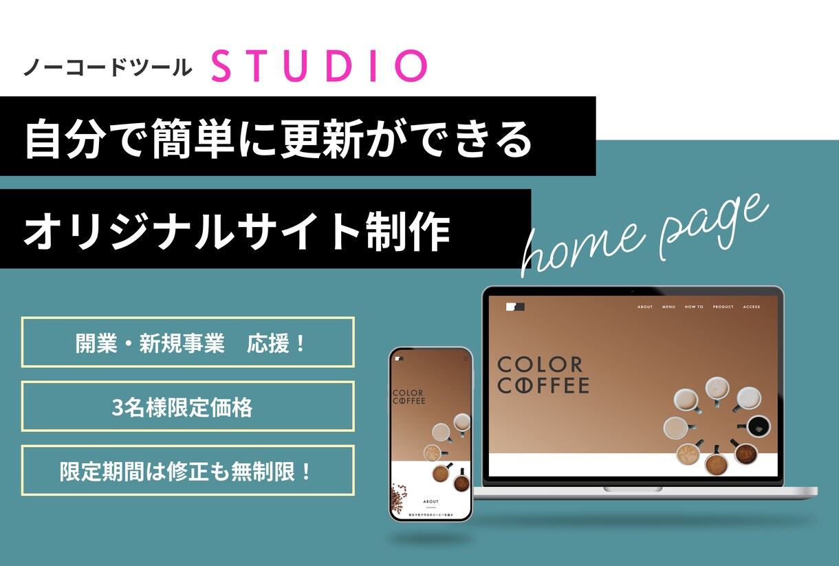 プロがSTUDIOで更新が簡単なHPを作成します 3名限定価格！修正も無制限で対応可能です！ イメージ1