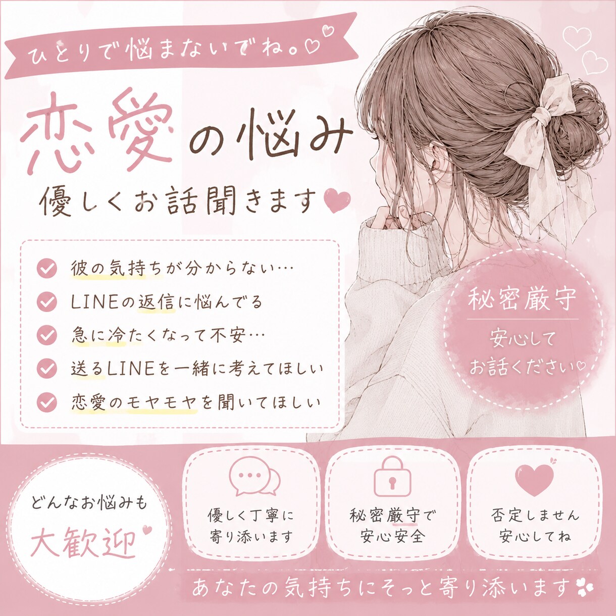 恋愛の悩み・彼のLINEを優しく相談乗ります 「恋愛の不安、ひとりで抱え込まないで」 イメージ1