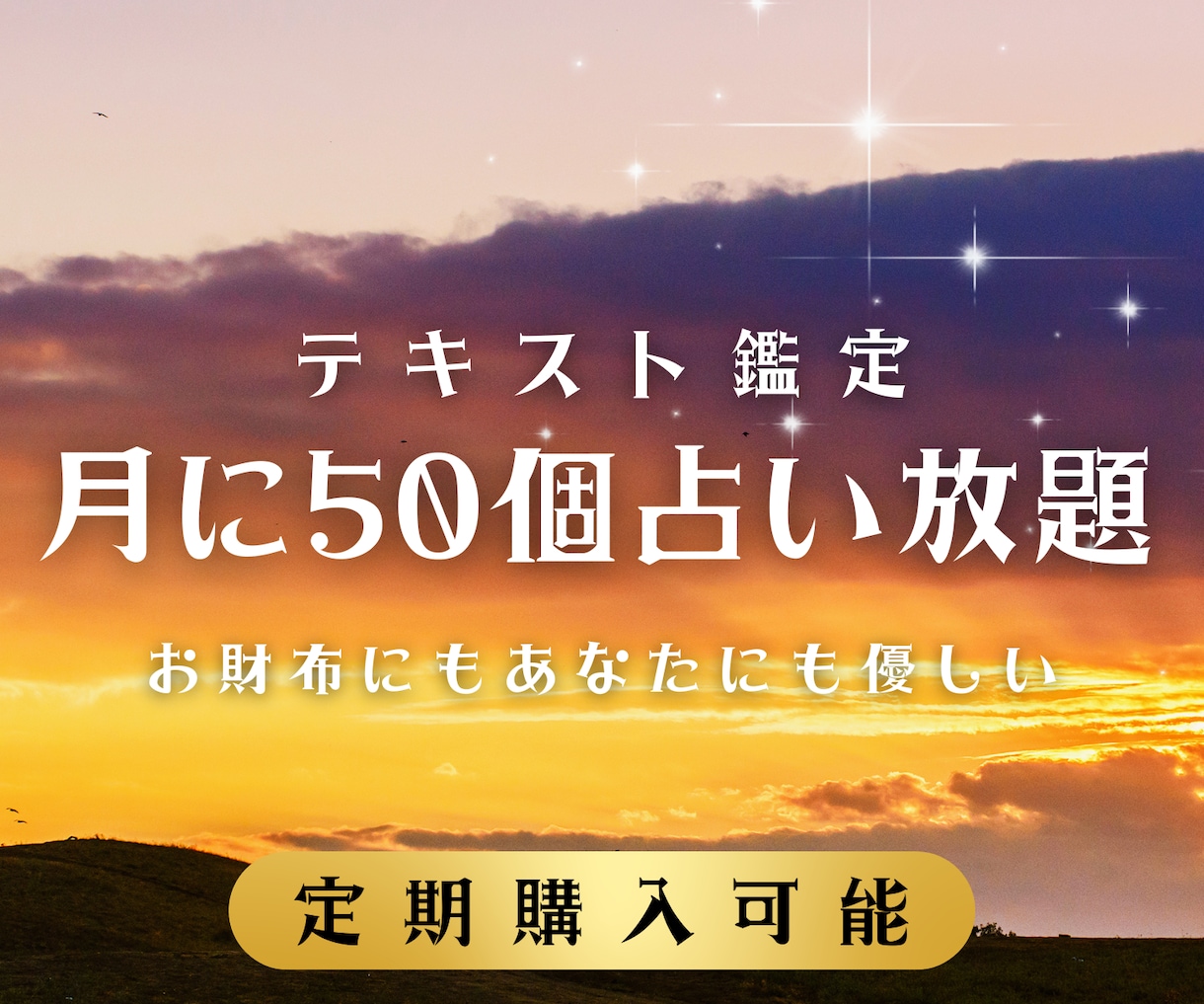 テキスト鑑定◇月に50個まで占い放題始めます 聞きたい時に聞きたい事を◯たくさん相談したい貴方に応えます イメージ1