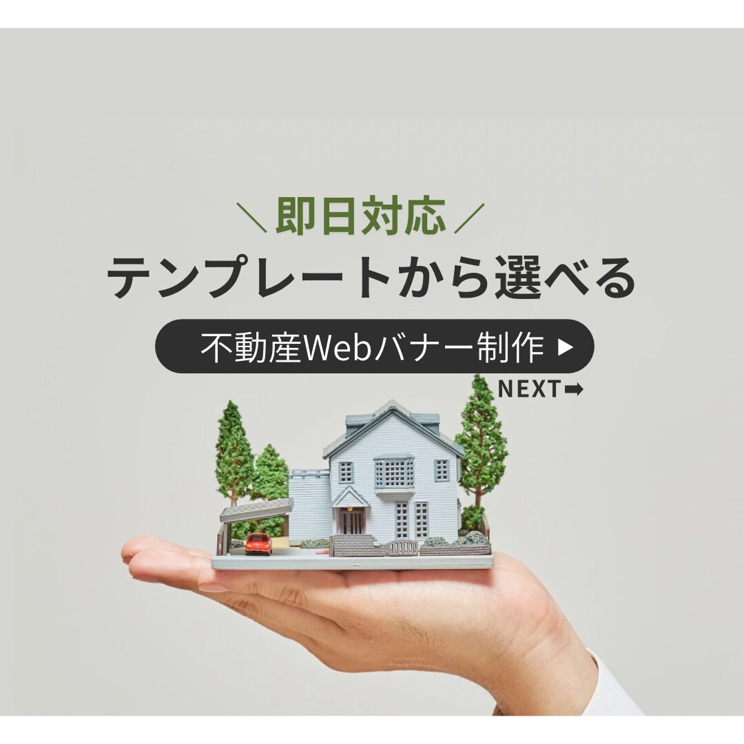 不動産専門テンプレート活用でバナー制作します 修正無制限＆即日対応 簡単サポート！ イメージ1