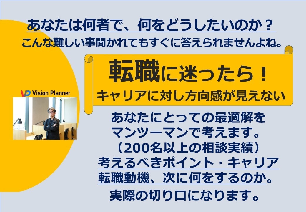 転職すべきなのかの迷いを一緒に整理します 自己分析を一人でするのはキャリアのプロでも難しいことです。