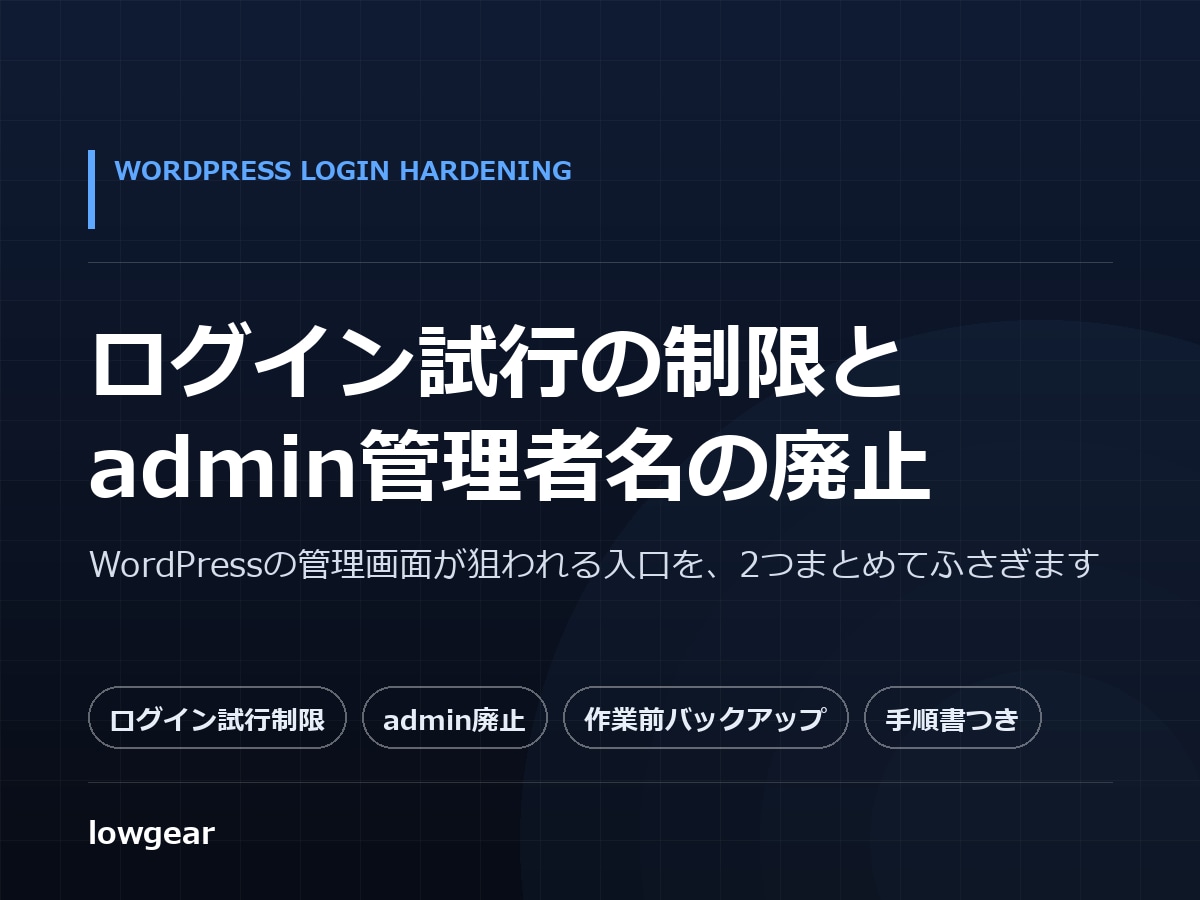 WordPressの不正ログイン対策を代行します ログイン試行の制限と、admin管理者名の廃止まで イメージ1