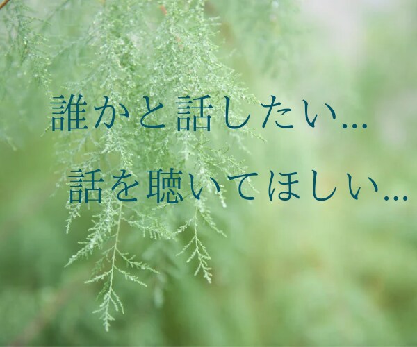 女性の方向け♪誰かに話を聴いてほしい！を叶えます ここではあなたが主役です♪満足するまで話してください✨ イメージ2