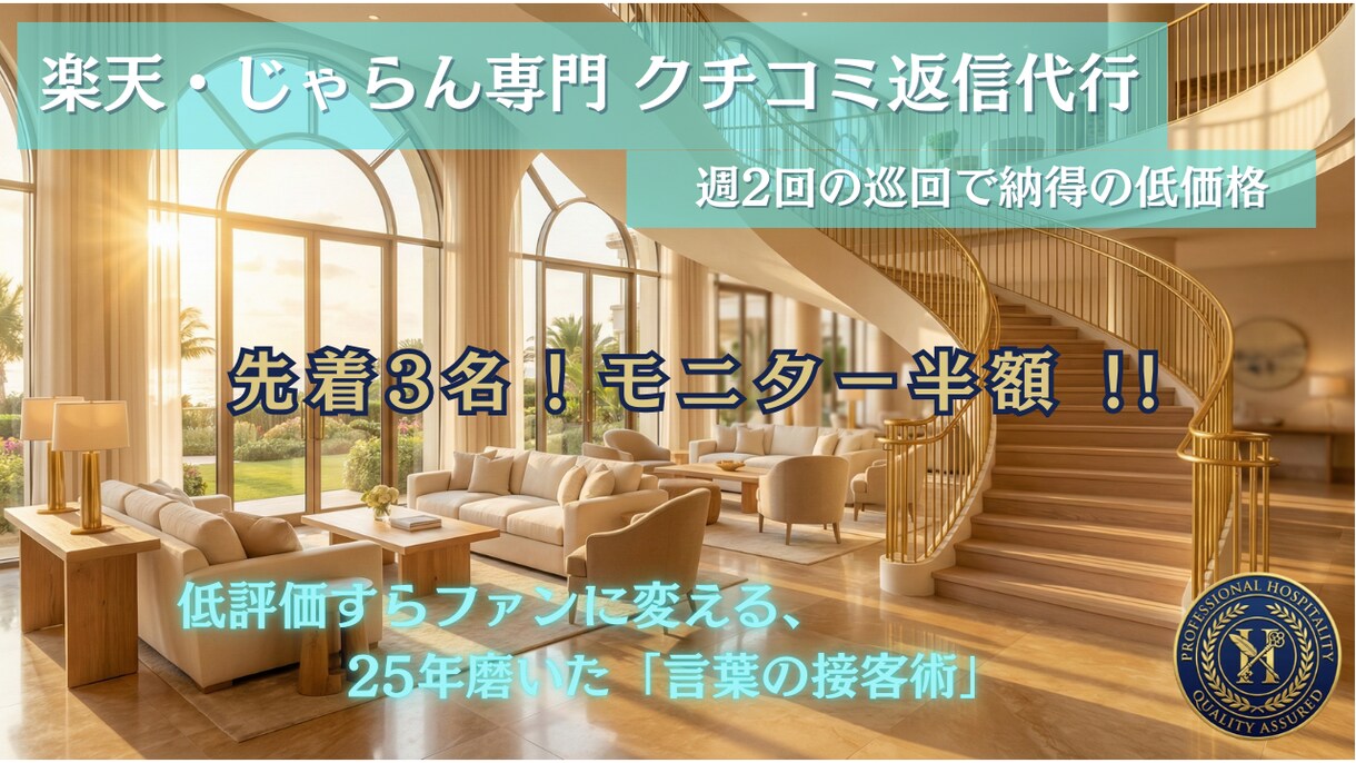 先着3名様、楽天じゃらんのクチコミ返信を代行します OTA対策のプロが代行。面倒な返信を丸投げして本業に集中 イメージ1