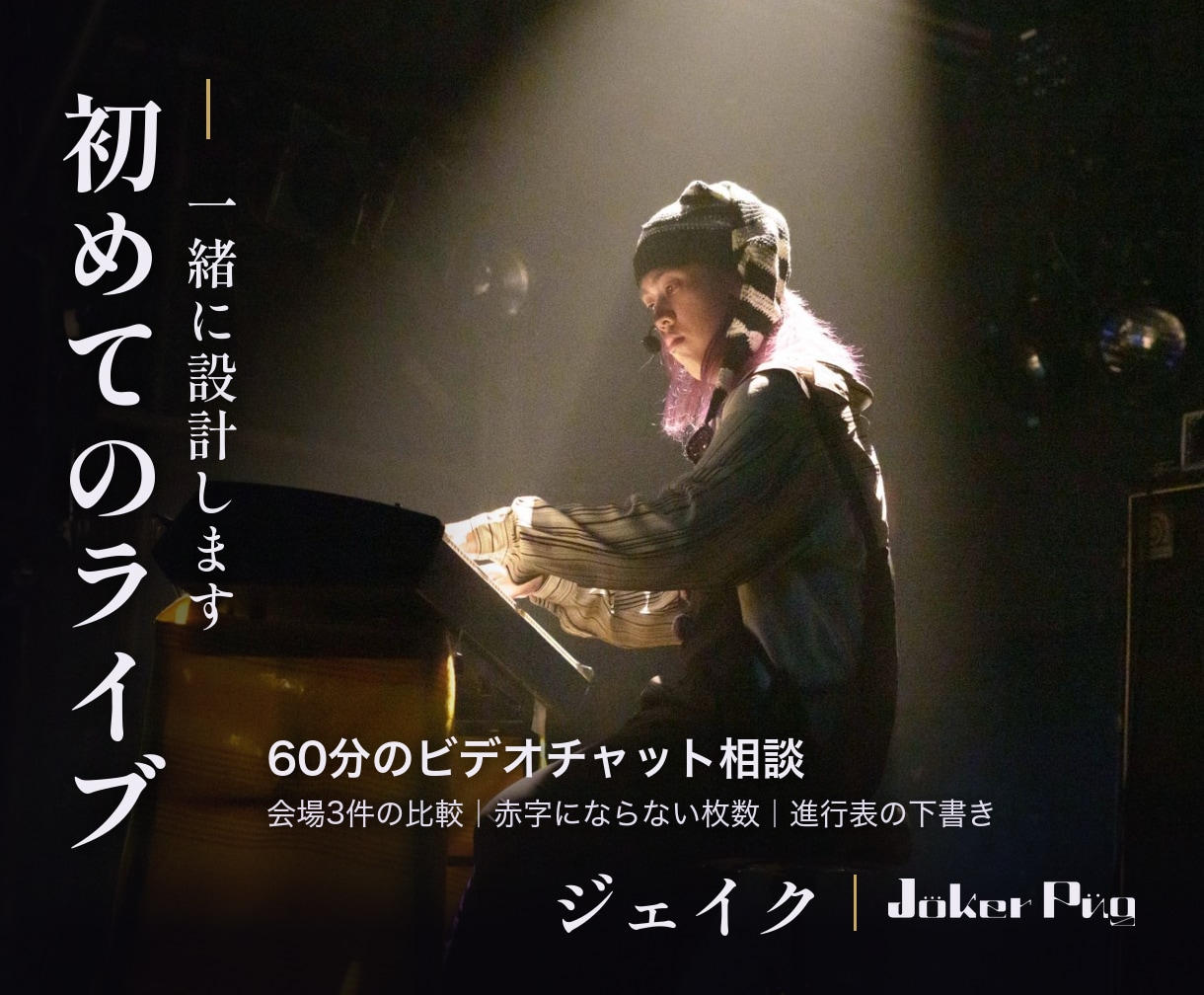 初めて主催するライブを一緒に設計します 赤字にならない枚数を、60分の相談で一緒に出します イメージ1