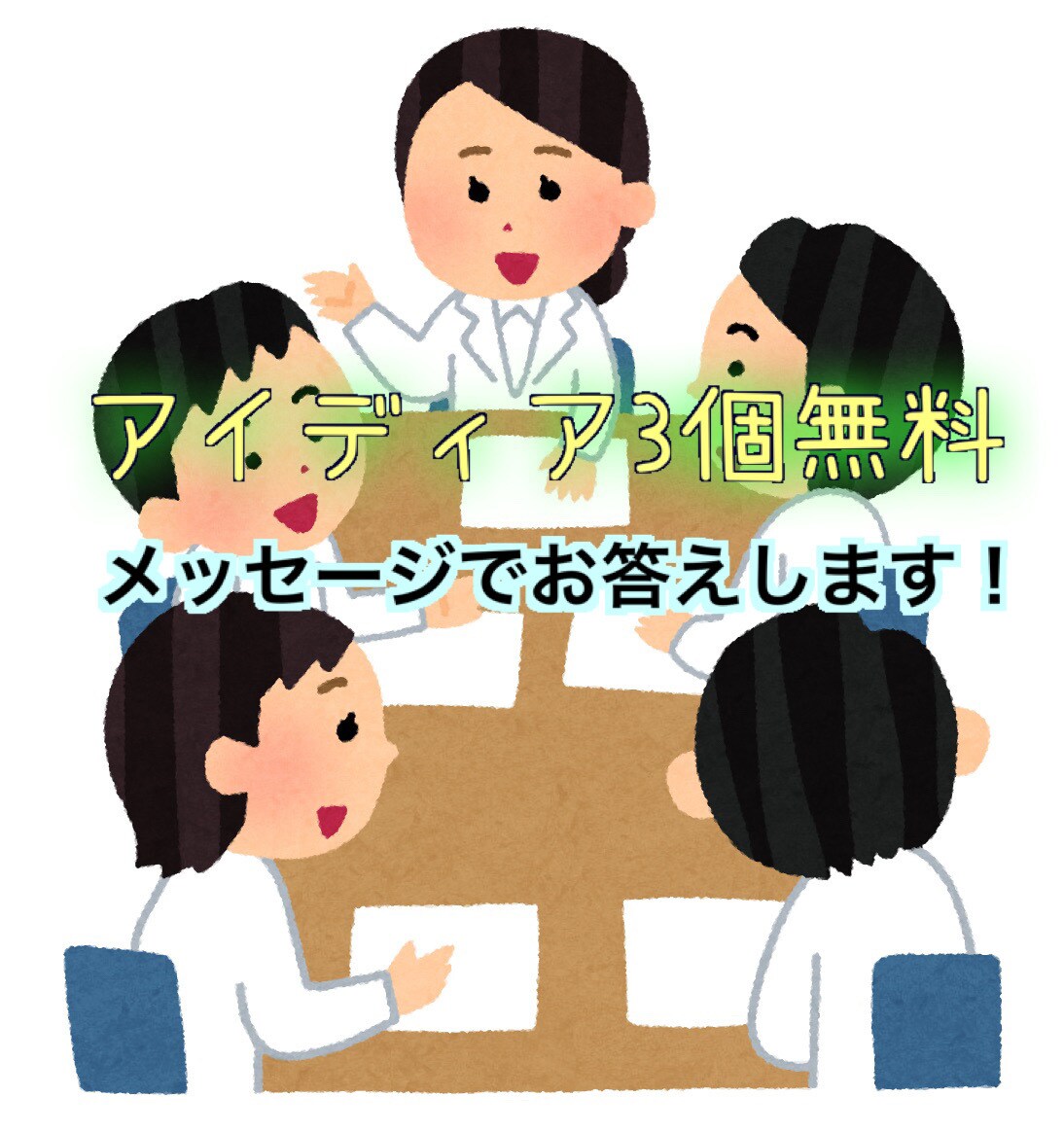 どんなものでもアイディアだします 企画のアイディア小説、漫画、テーマ探しの手伝い イメージ1
