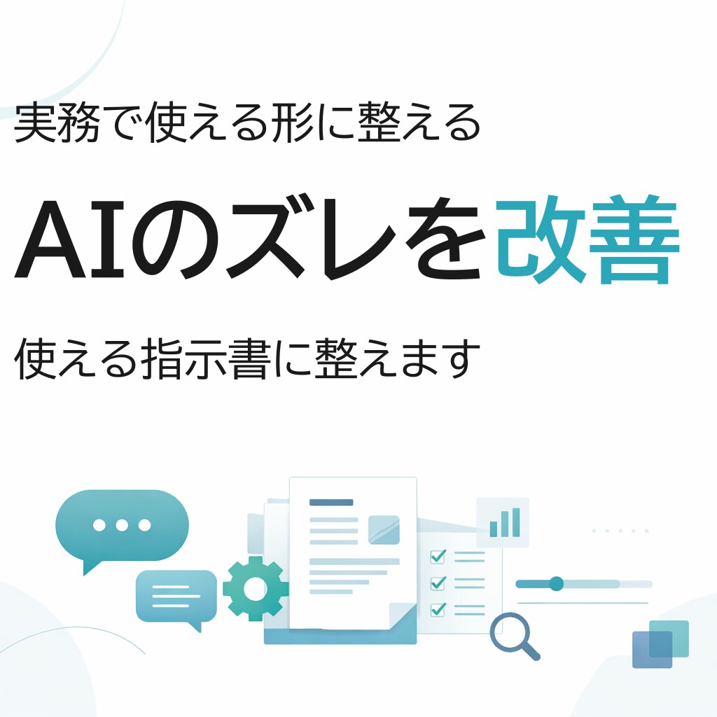 CursorやChatGPTの修正指示を整えます やり直しが減る仕事用の依頼文にします イメージ1