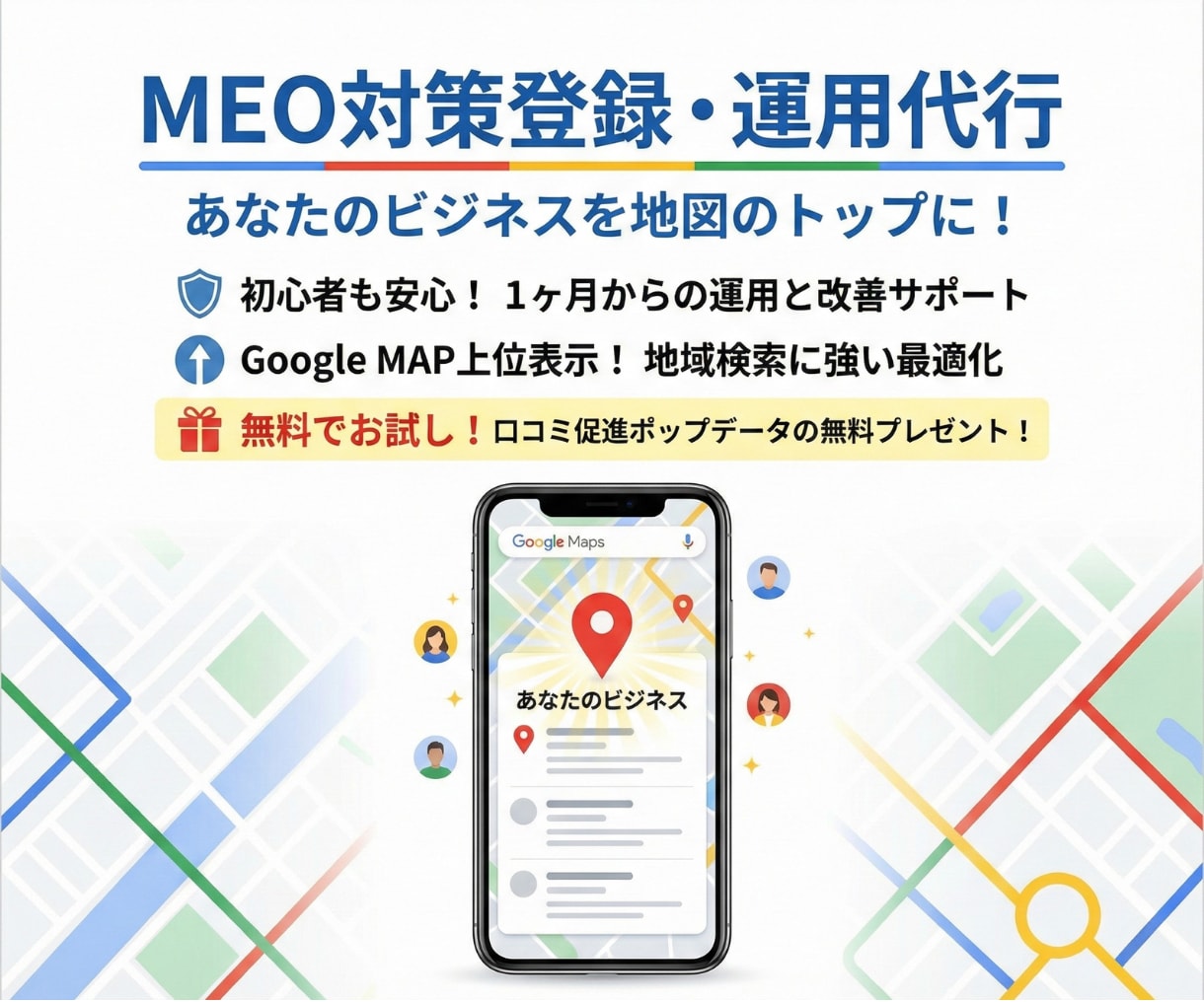 集客に強い!MEO対策・運用支援いたします 新規作成から運用までお任せください! イメージ1