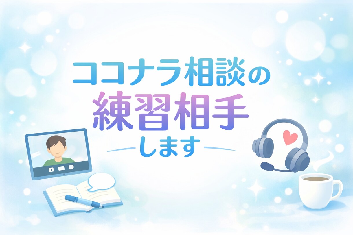 ココナラ相談の練習相手になります 初心者向け・やさしい実践ロープレです イメージ1