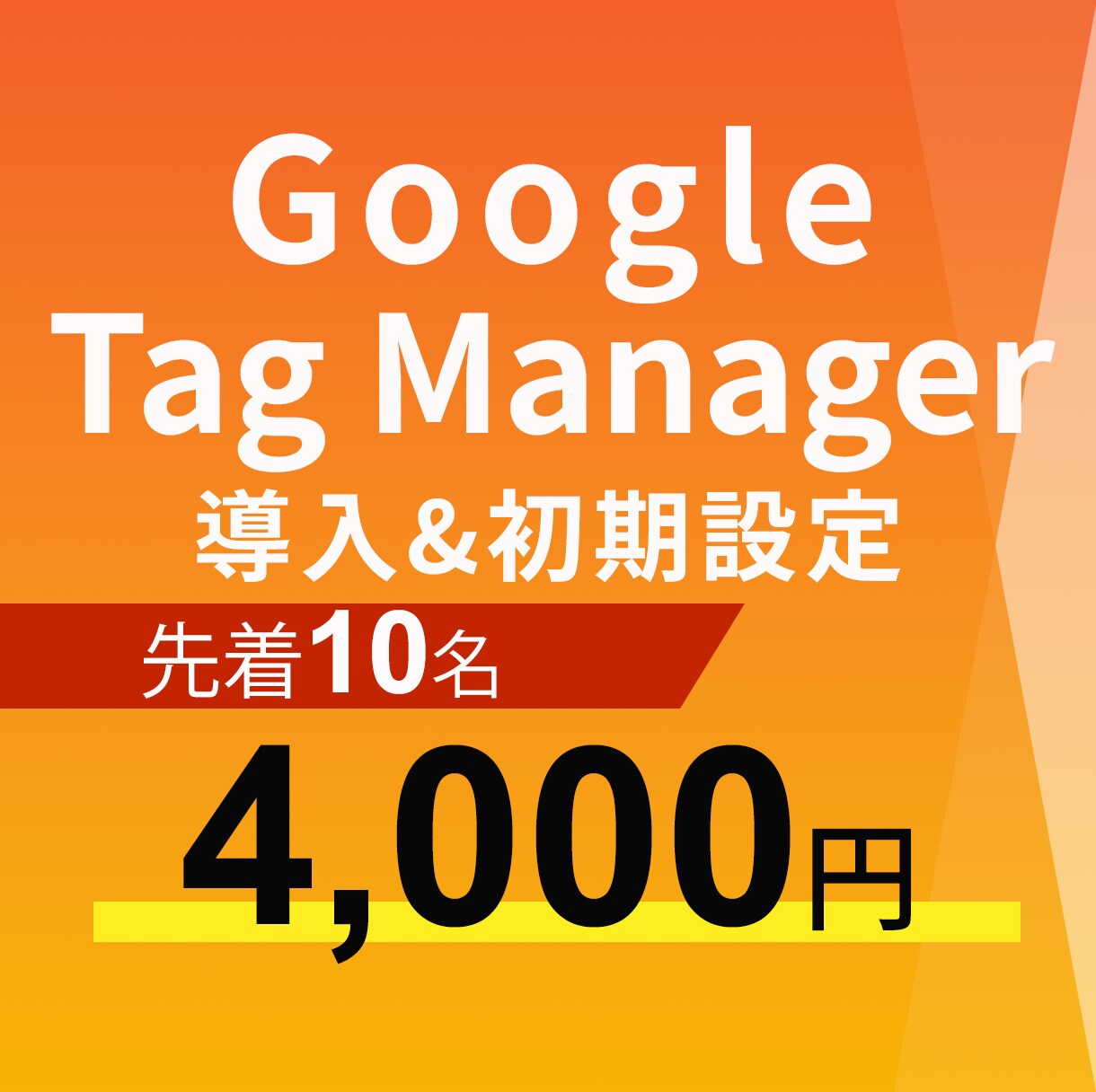 Google Tag Managerの設定します コンバージョン正しく測定できてますか？GTMで課題を可視化 イメージ1