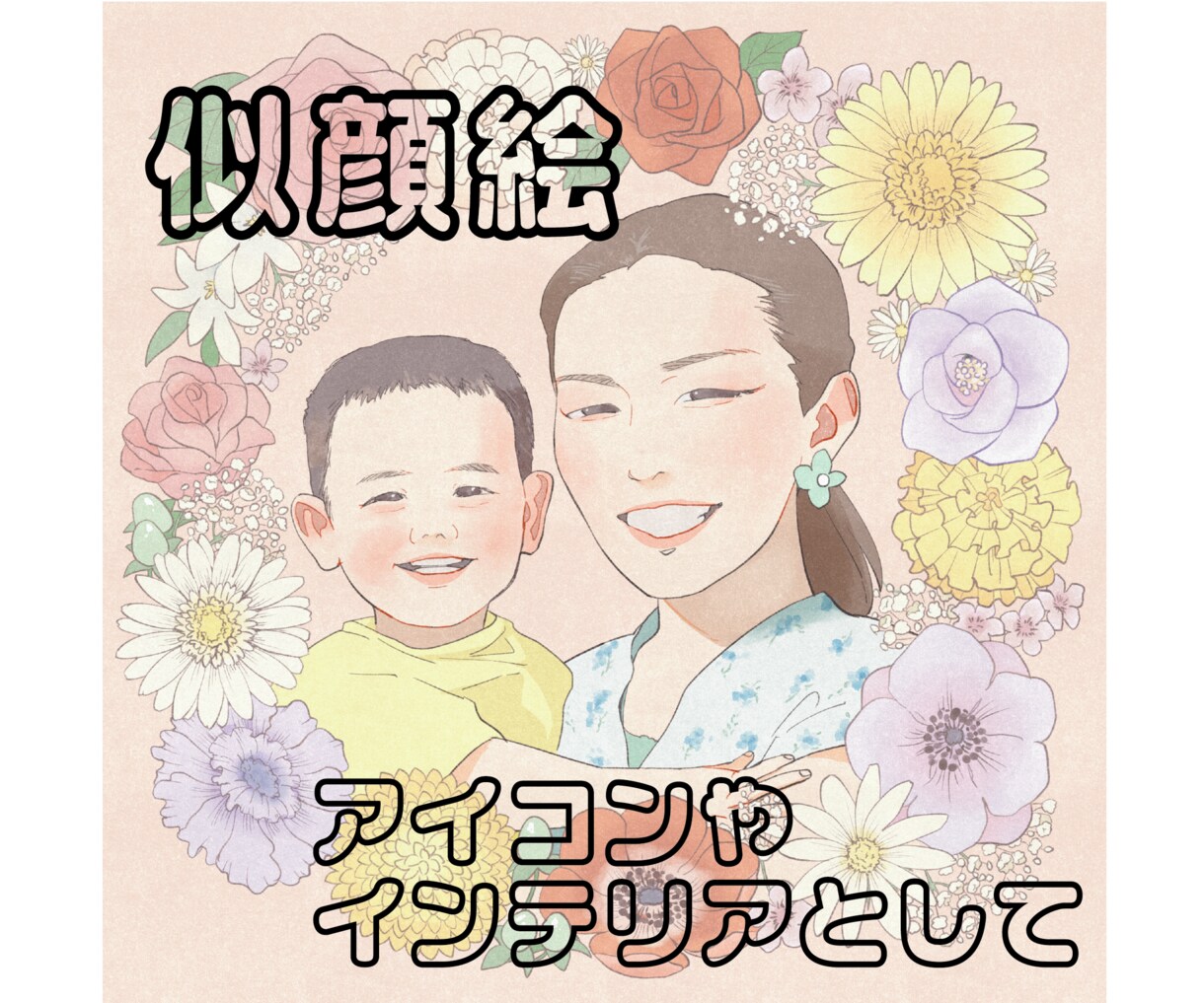 お花に囲まれた似顔絵描きます SNSアイコン等に！小さめプリントでお部屋に飾るのもおすすめ イメージ1
