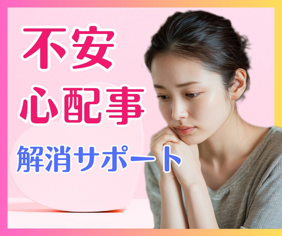 不安、モヤモヤの【気持ちの整理】お手伝いします 不安な気持ち、モヤモヤを吐き出して楽になってくださいね。 イメージ1