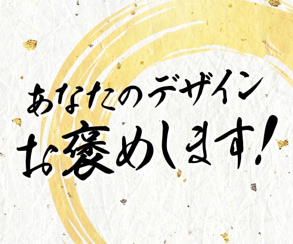 あなたのデザインお褒めします よいところを見つけます！楽しくデザインしましょう！ イメージ1