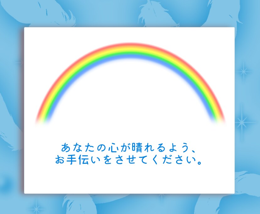 HSP気質の僕があなたのお悩みに優しく寄り添います 人間関係のお悩み、雑談など何でもお聴かせ下さい イメージ9