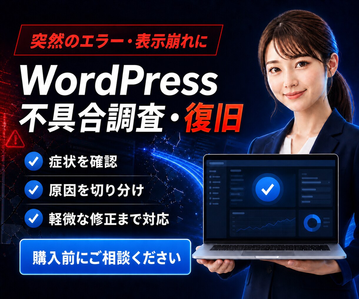 壊れたWordPressを調査・復旧します 更新後のエラーや画面真っ白を原因から調べます イメージ1