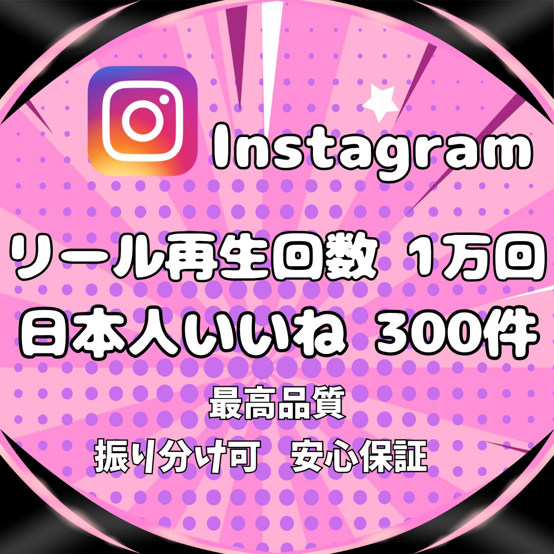 インスタ★日本人いいね＆リール再生回数増やします Instagram＼日本人いいね+300＆再生回数+1万回／ イメージ9