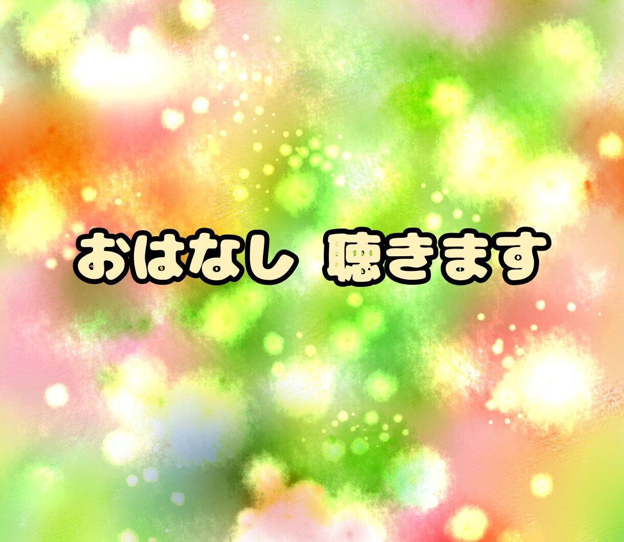 悩み相談、愚痴、聞きます ～人生のお悩み相談から、晩酌のカンパイまで～ イメージ1