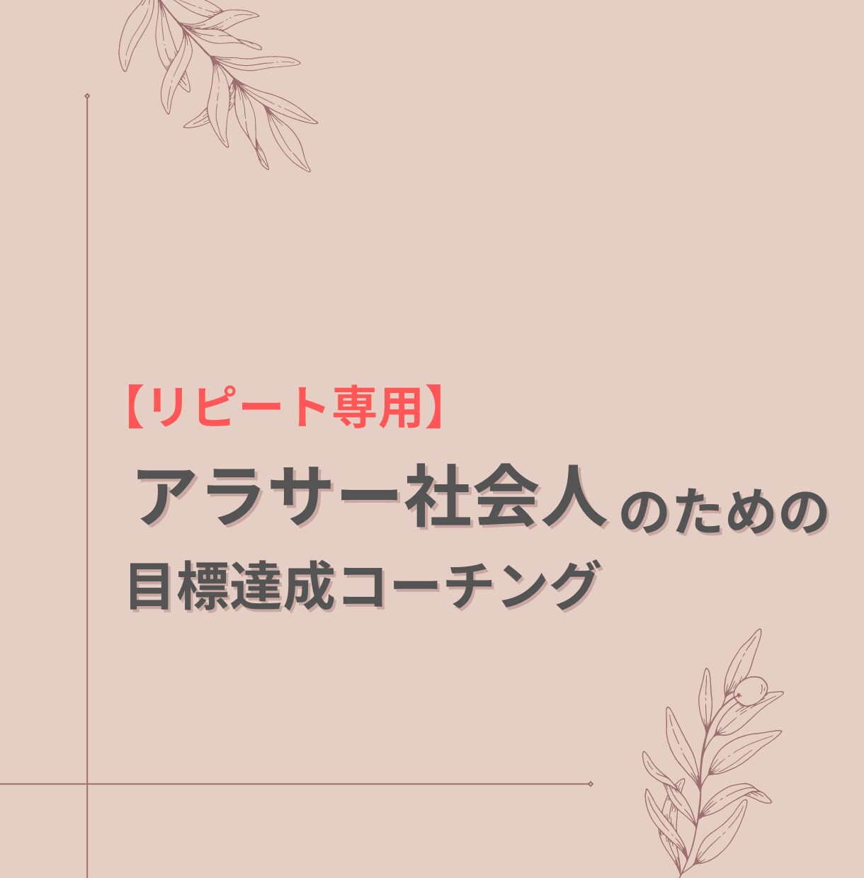 リピート専用：あなたの目標達成をサポートします 挑戦するかっこいい大人になりませんか？ イメージ1