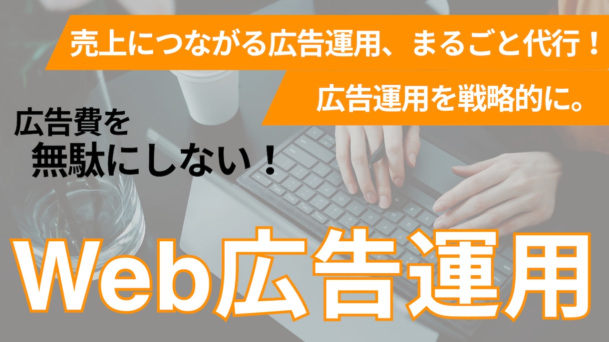 Web広告運用をまるごと代行いたします 設計から改善提案までワンストップ対応！ イメージ1