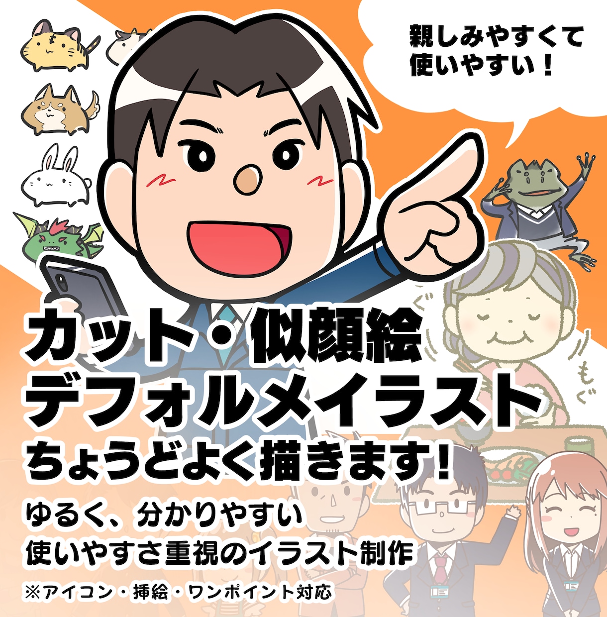 用途に合わせて！ちょうどいいイラストを制作します 写真からの似顔絵制作もOK！親しみやすく、使いやすいタッチ！ イメージ1