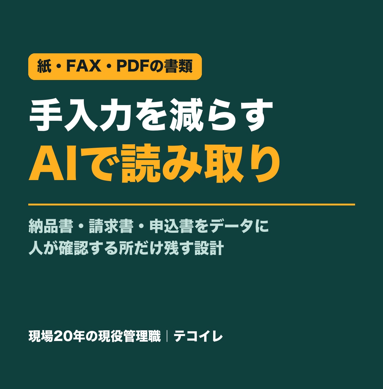 紙やPDFの書類をAIで読み取りデータ化します 納品書・請求書の手入力を、AIの読み取りで減らします イメージ1