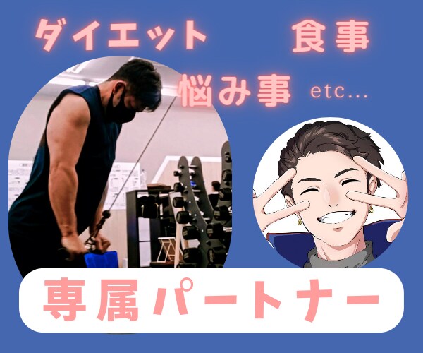 運動がツライ!そんなあなたのお悩み解決します 専属パートナーとなって優しくアドバイスします♪ イメージ1