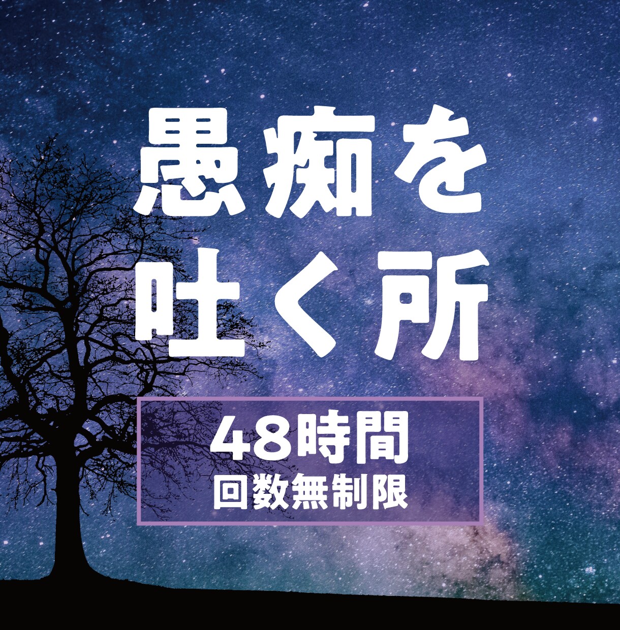 48時間✨仕事・家庭・解決しない事の愚痴聞きます 一人で戦うあなたを応援٩( ᐛ )و　全て耳を傾けます イメージ1