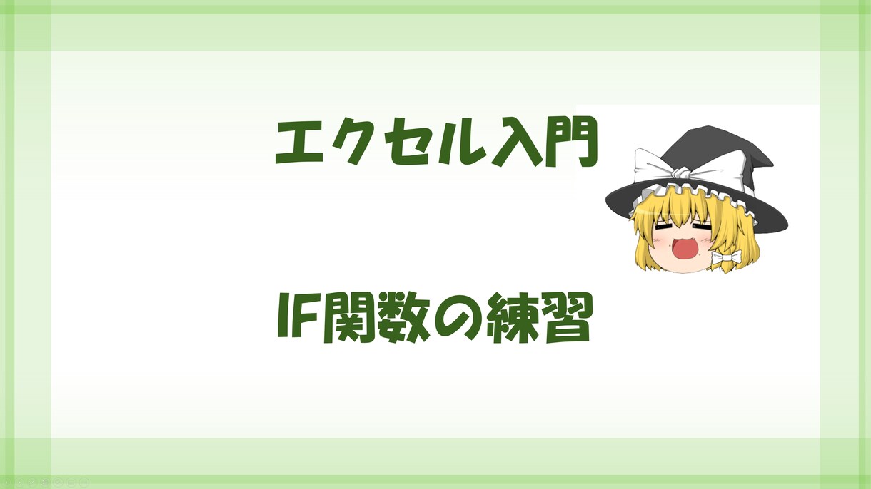Excel初級・中級を解説します ゆっくりエクセル解説します。初級・中級 イメージ9