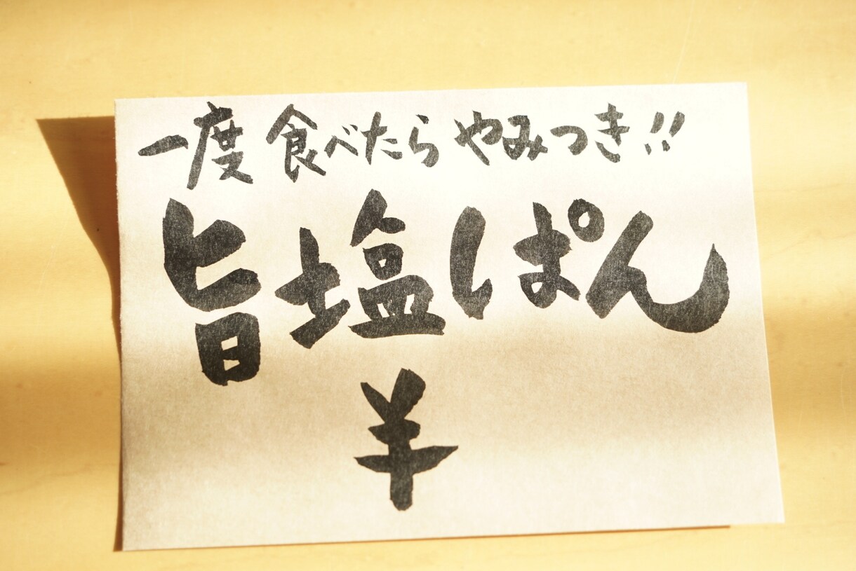 思わず足が止まる、筆文字、手書きPOPを書きます お店の想いや雰囲気が伝わる、あたたかい一枚 イメージ6