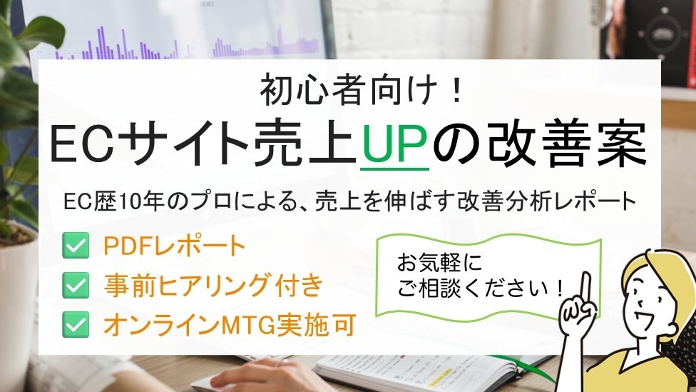 プロが徹底分析！売上UPのための診断書を作成します 複雑な数字を「見える化」！ECのプロが改善点まで丁寧に解説。 イメージ1
