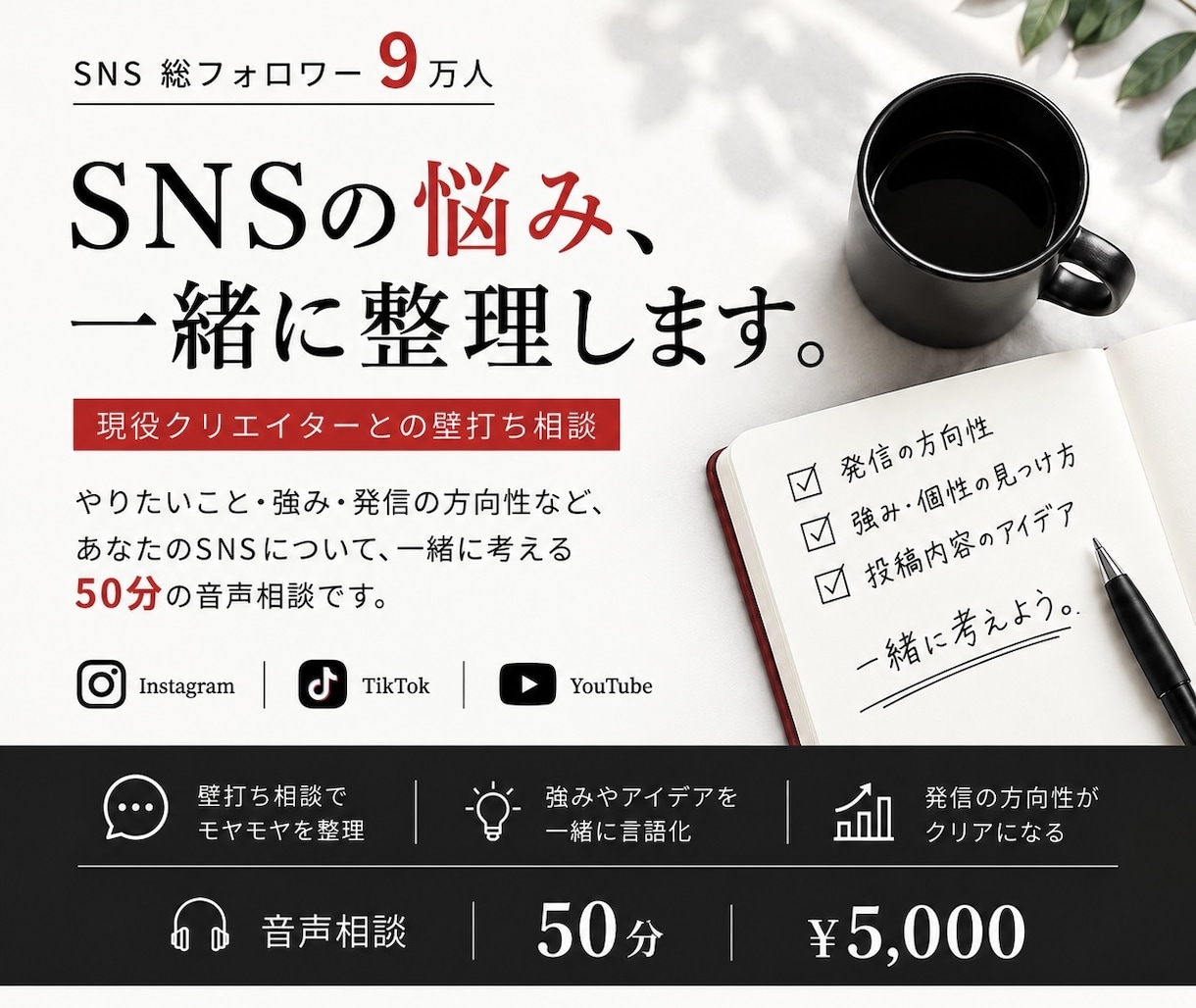 現役SNSクリエイターが壁打ち相手になります 強みや目標から、あなたに合った発信を一緒に考えます。 イメージ1