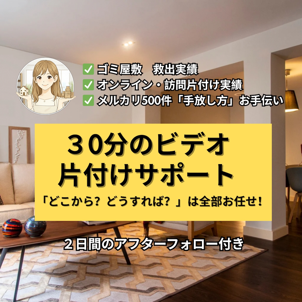 お試し３０分｜片付けの「最初の一歩」伴走します プロの経験と直感で片付け方を伝授 ! 判断も配置も全部お任せ イメージ1