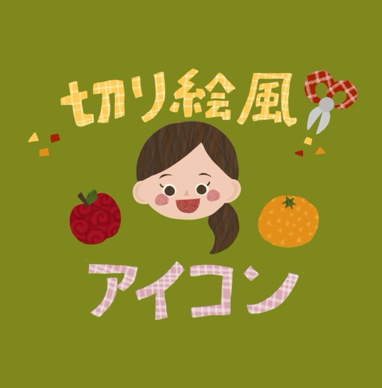 Newサービス♡2000円でアイコンお作りします 切り絵風で個性的な可愛いアイコンが作れます♡ イメージ1