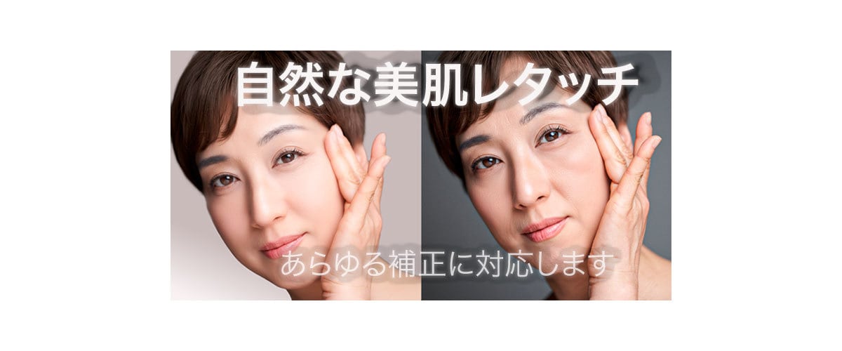 写真を自然に美しく整えるレタッチします 美容知識を活かして質感の残る美肌に仕上げます イメージ1