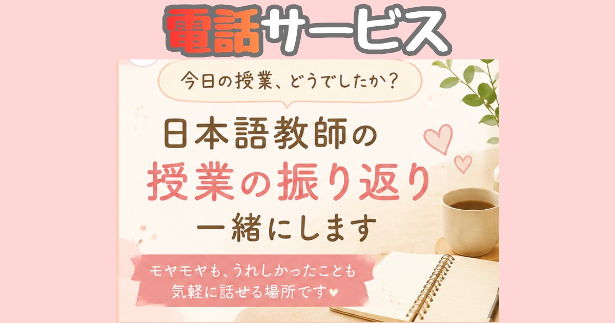 現役日本語教師が授業の振り返りを一緒にします 授業のモヤモヤも、うれしかったことも、気軽に話してください。 イメージ1