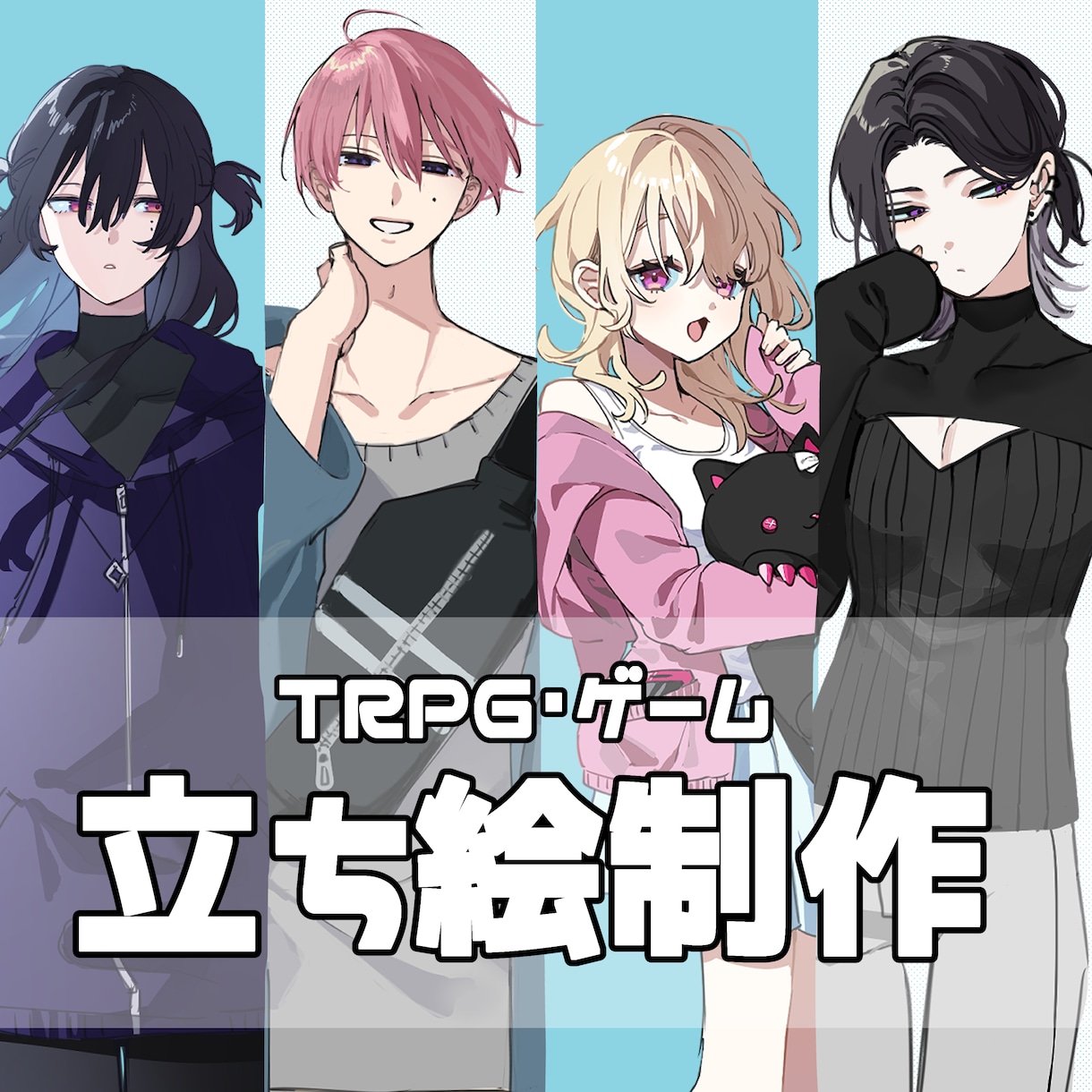 TRPGやゲーム等に使える立ち絵を制作します TRPGやゲーム等に使用可能なイラストを作成します！ イメージ1