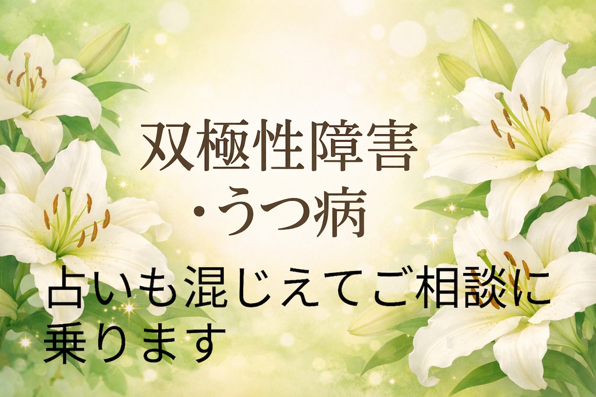 占い師が鬱病、双極性障害の相談に乗ります 占いも混じえながらご相談お聞きします！ イメージ1