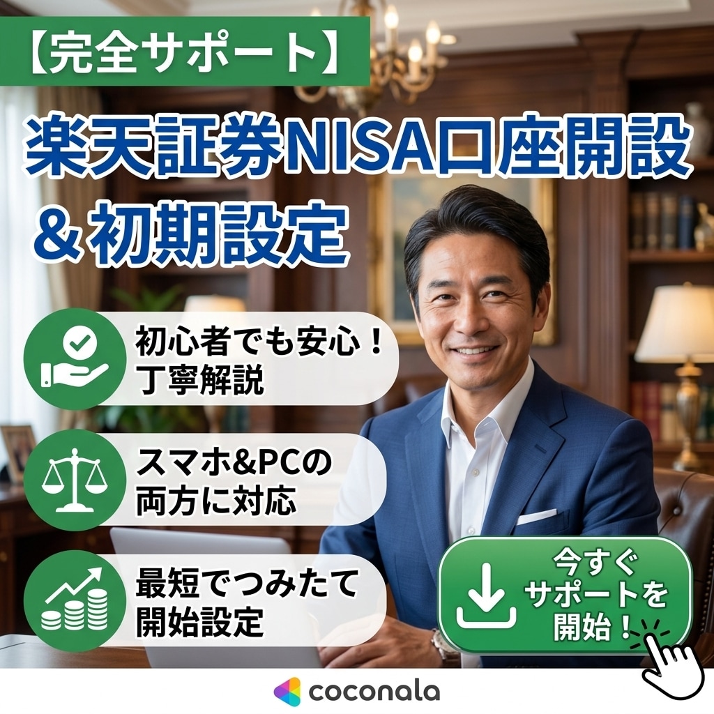 楽天証券のNISA口座開設を完全サポートします 迷いやすい特定口座やNISAの選び方もスッキリ解決！ イメージ1
