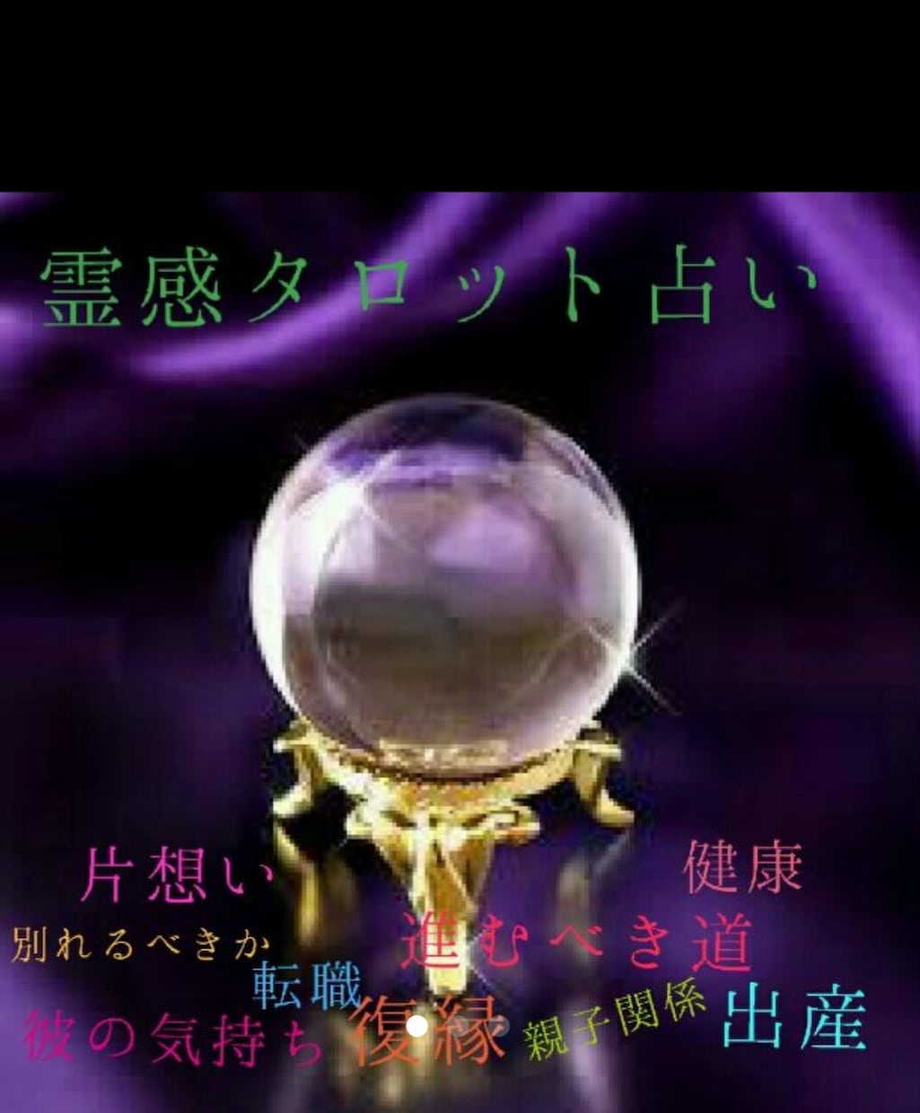 霊視鑑定します 彼の気持ち、彼と今後どうなるか、恋愛のお悩みを占います イメージ1